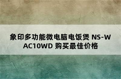 象印多功能微电脑电饭煲 NS-WAC10WD 购买最佳价格